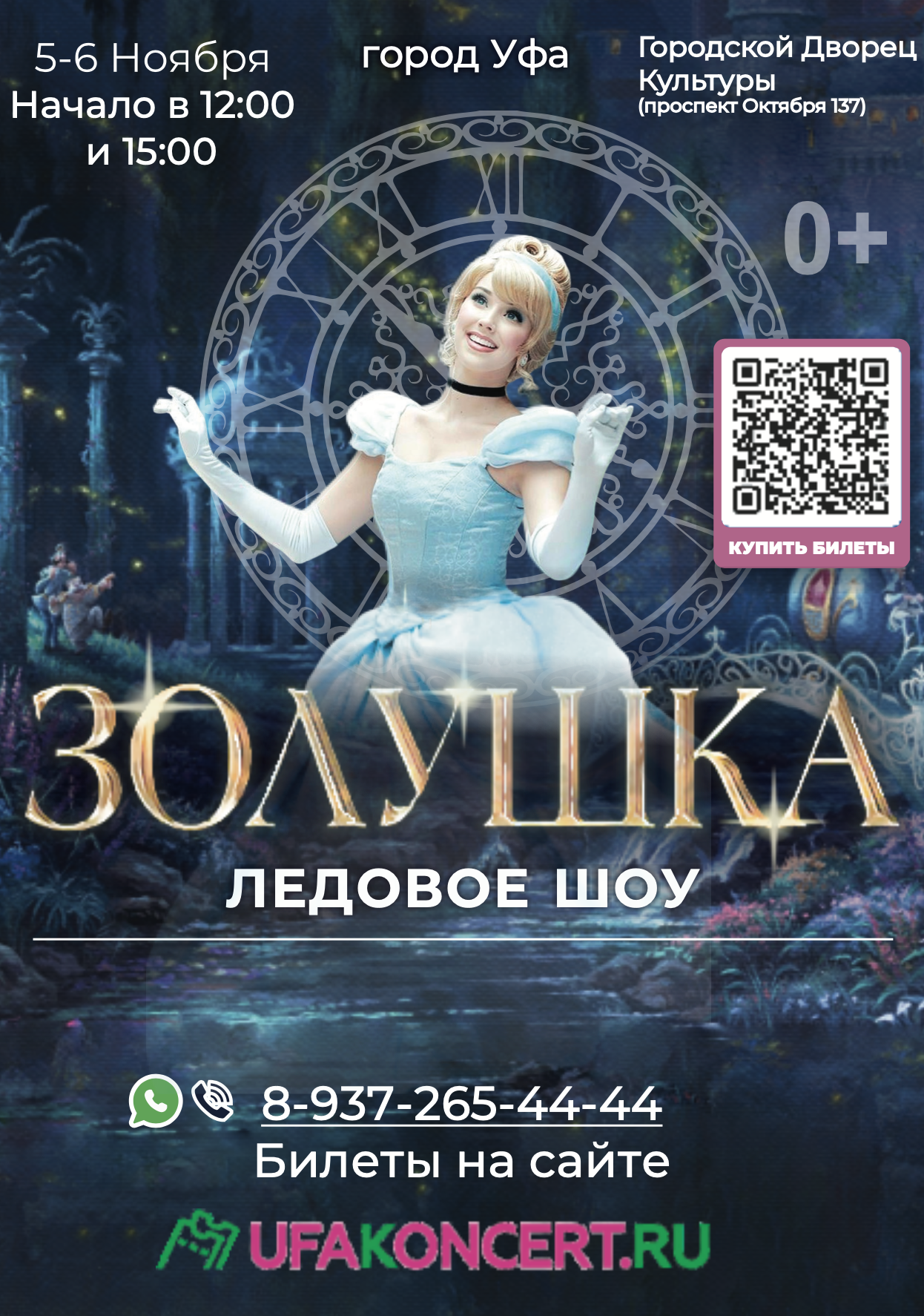 Ледовое шоу "Золушка" 5 и 6 ноября 2023г. в ГДК Уфа