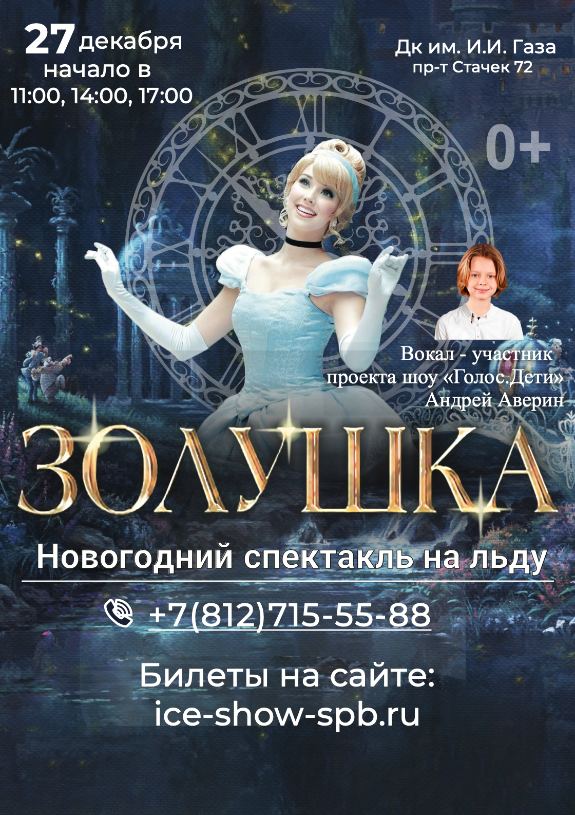 Ледовое шоу Золушка в г.Санкт-Петербург ДК И.И.Газа 27 Декабря 2023 