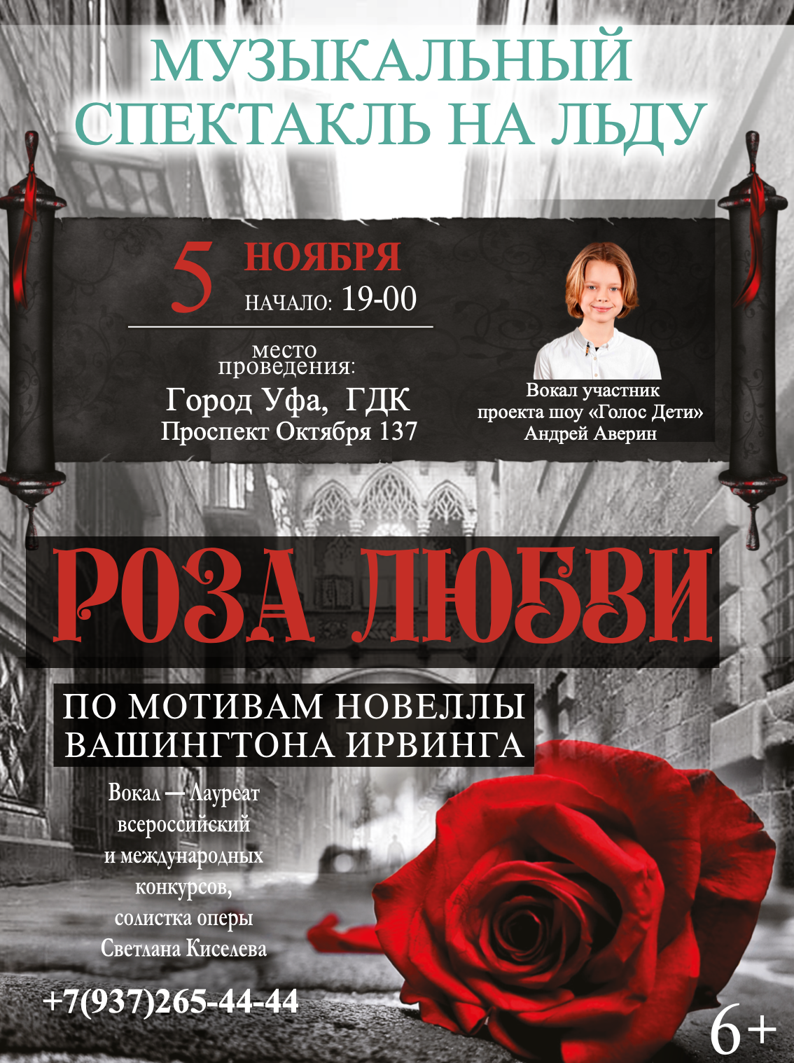 Спектакль на льду "Роза любви" 5 ноября 2023г. в ГДК Уфа