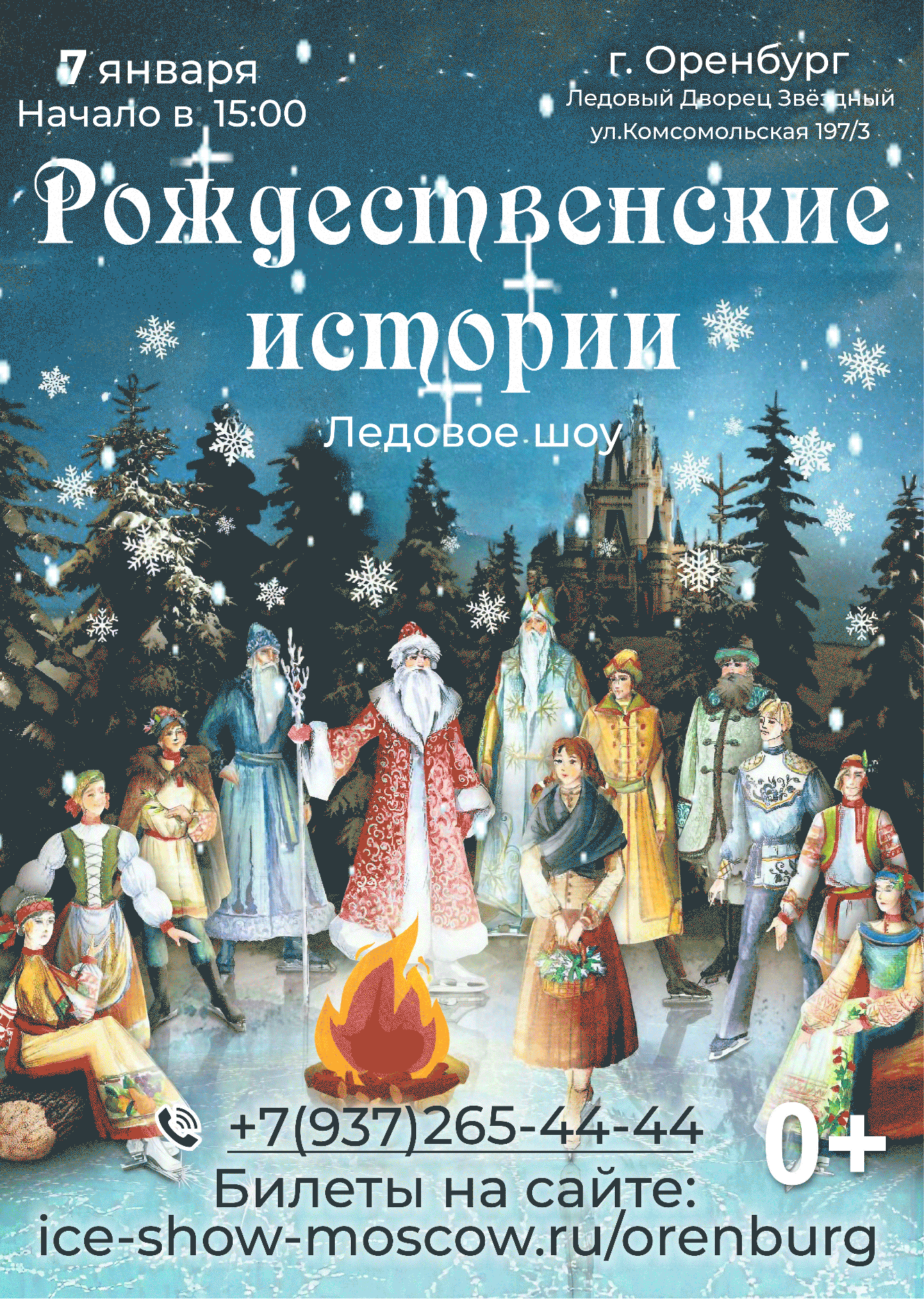 Ледовое шоу "Рождественские истории" 7 января 2024г. в г.Оренбург Ледовый дворец "Звездный".