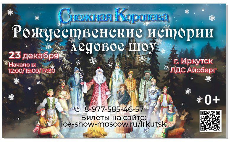 Новогоднее ледовое шоу Снежная Королева  в Иркутске 23 декабря 2023 ЛДС Айберг