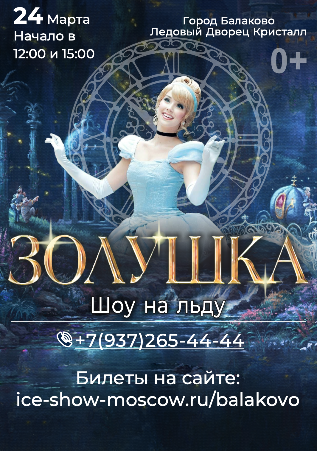 Ледовое шоу "Золушка" 24 марта 2024г. в Ледовый дворец г.Балаково