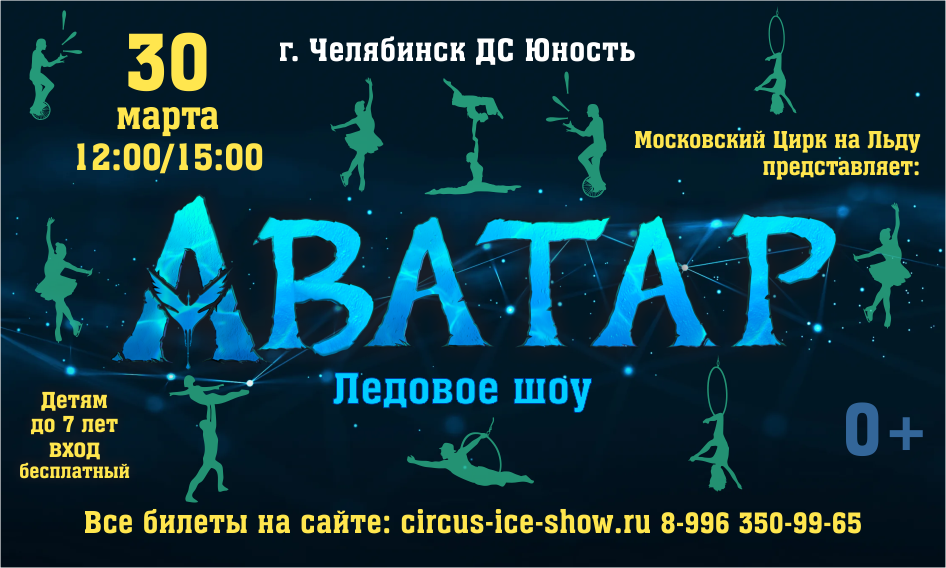 Ледовое шоу Аватар в г.Челябинск 